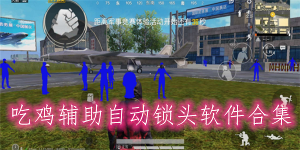 和平精英模拟器透视下载